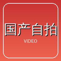 国产自拍